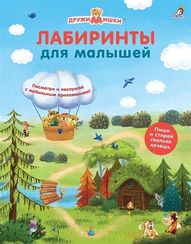 Лабиринты для малышей. ДружиМишки