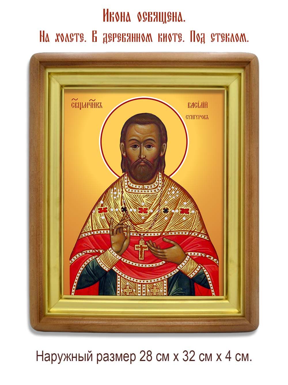 Василий Сунгуров священномученик. Икона на холсте.