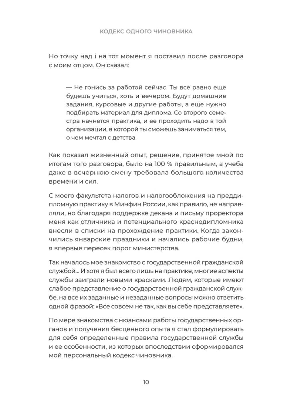 Кодекс одного чиновника
