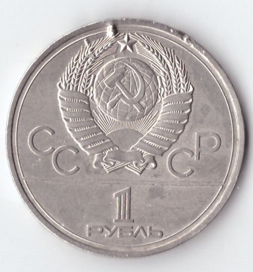 1 рубль 1977 года Олимпиада - 80 (Эмблема). На гурте просверлено несколько отверстий VG
