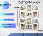 Фоторамка на 12 фотографий, Коллаж, рамка для фото 47х62 см, бел, Изгибы