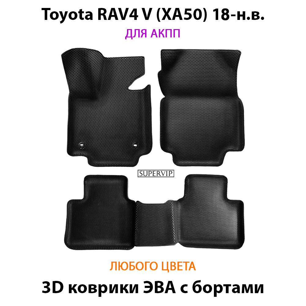 комплект эво ковриков в салон авто для toyota rav4 v xa50 18-н.в. от supervip