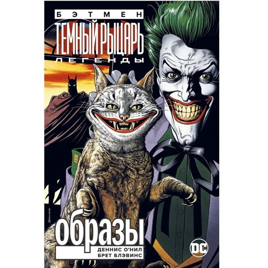 Комикс Бэтмен. Легенды Темного Рыцаря. Образы (мягк/обл.)