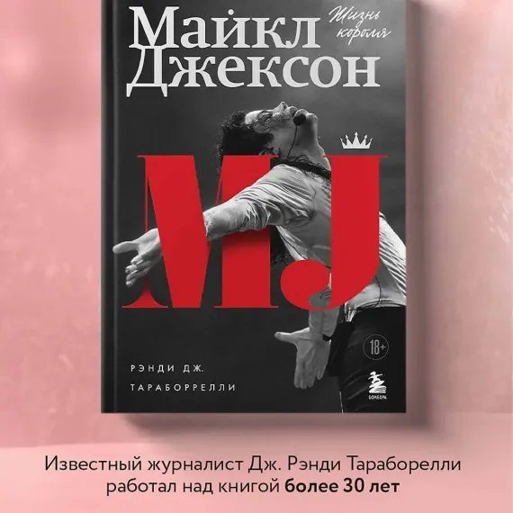 Майкл Джексон. Жизнь короля
