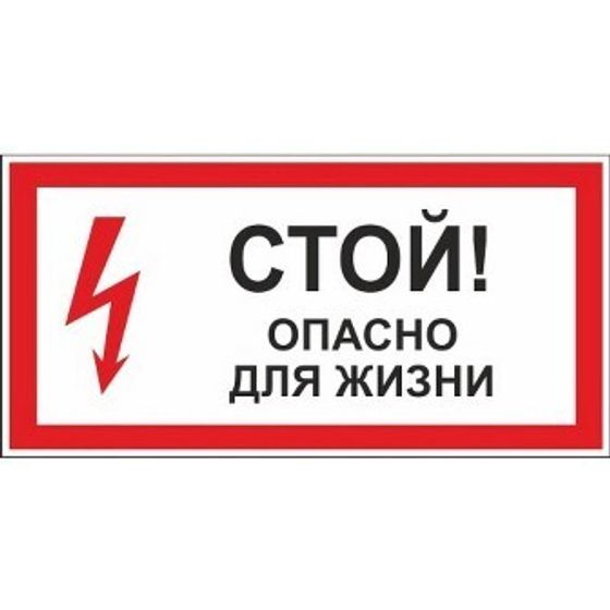 Знак безопасности СТОЙ!ОПАСНО ДЛЯ ЖИЗНИ. А23 300х150