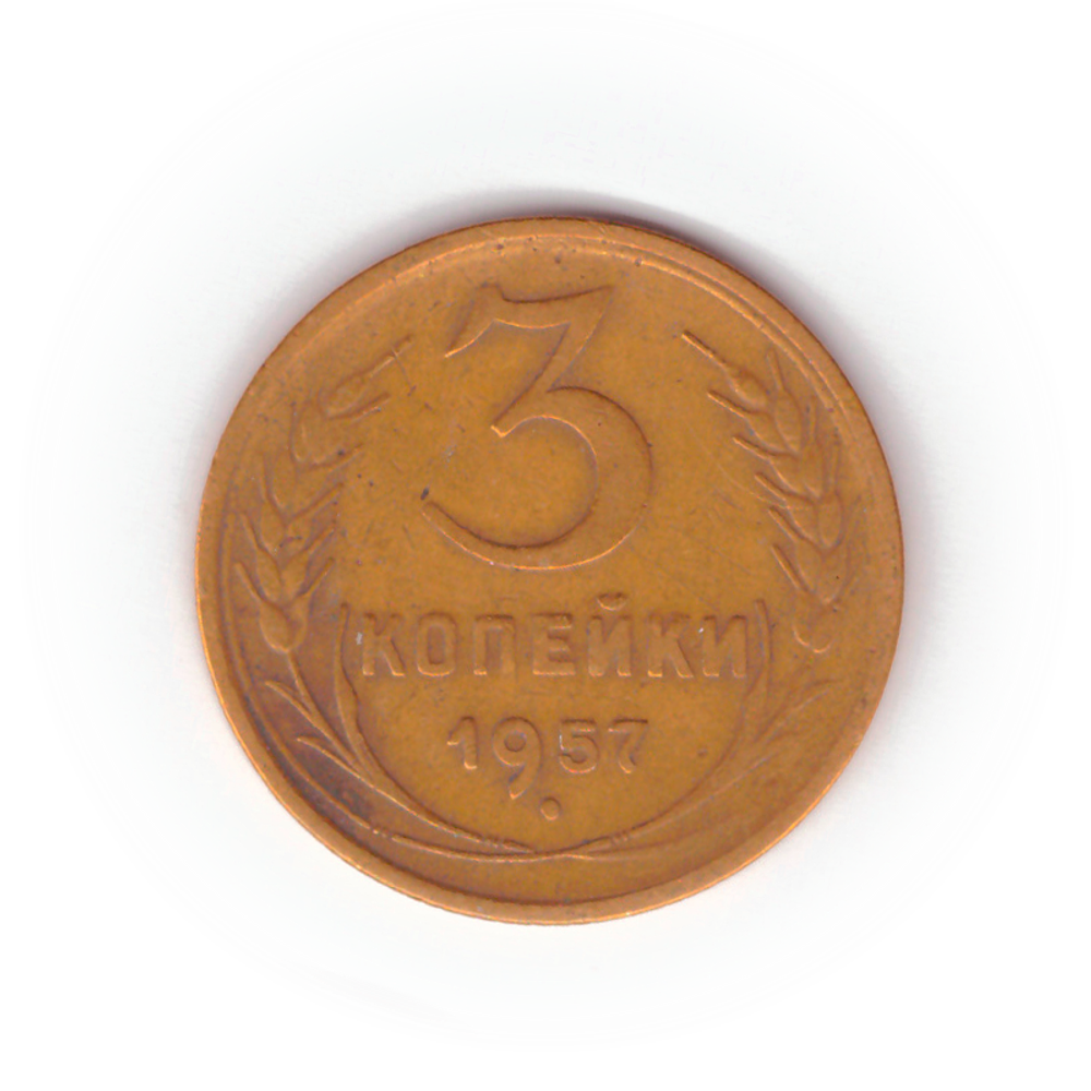 3 копейки 1957 года F №8