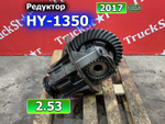 Редуктор заднего моста HY-1350 2.53 2017г.