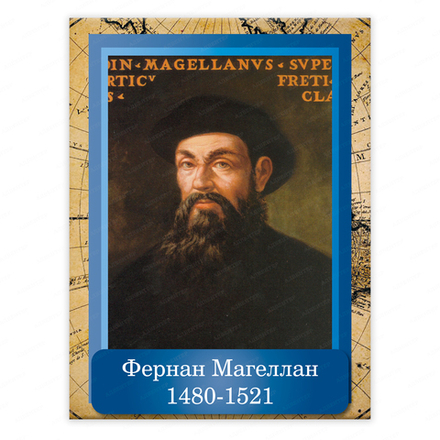 Портрет ФЕРНАН МАГЕЛЛАН Ferdinand Magellan 2351