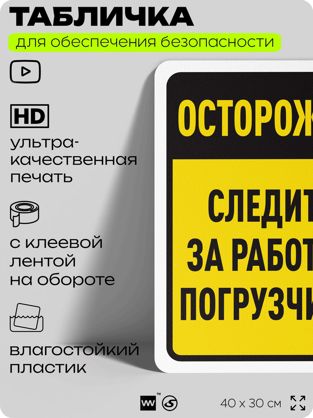 Табличка для обеспечения безопасности "Осторожно, следите за работой погрузчика", для офиса, по охране труда для предприятия, организаций, 40х30 см, Silver Plane x Айдентика Технолоджи