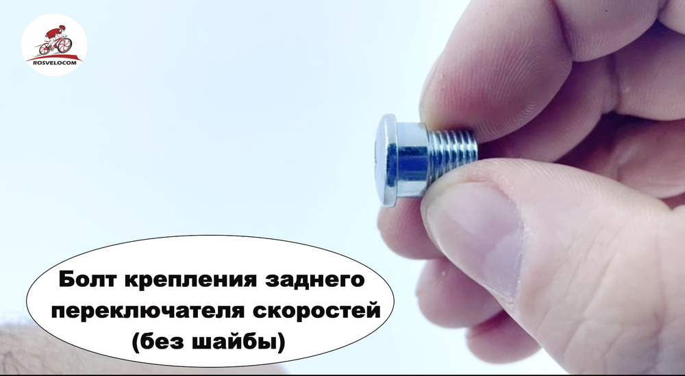 Болт крепления заднего переключателя скоростей (без шайбы)