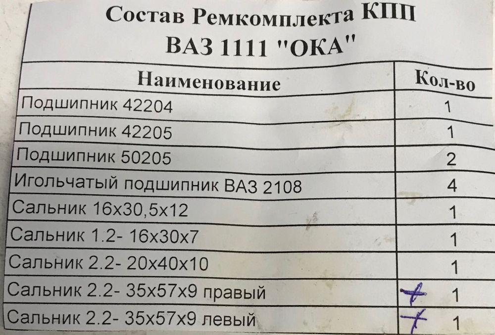 Ремкомплект КПП (подшипники) ВАЗ 1111 ОКА