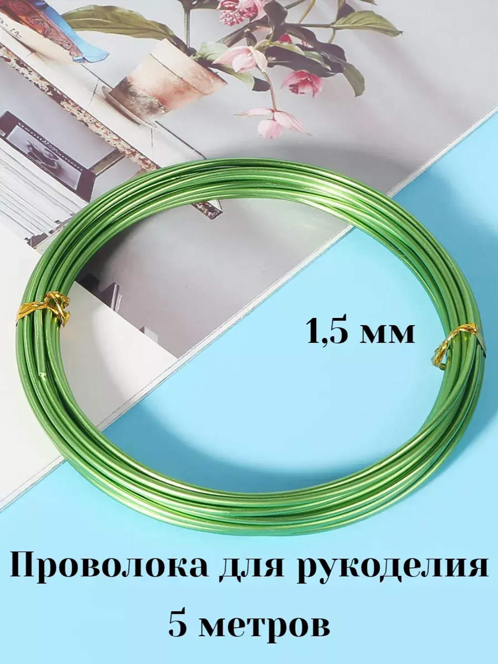 Проволока для рукоделия и творчества