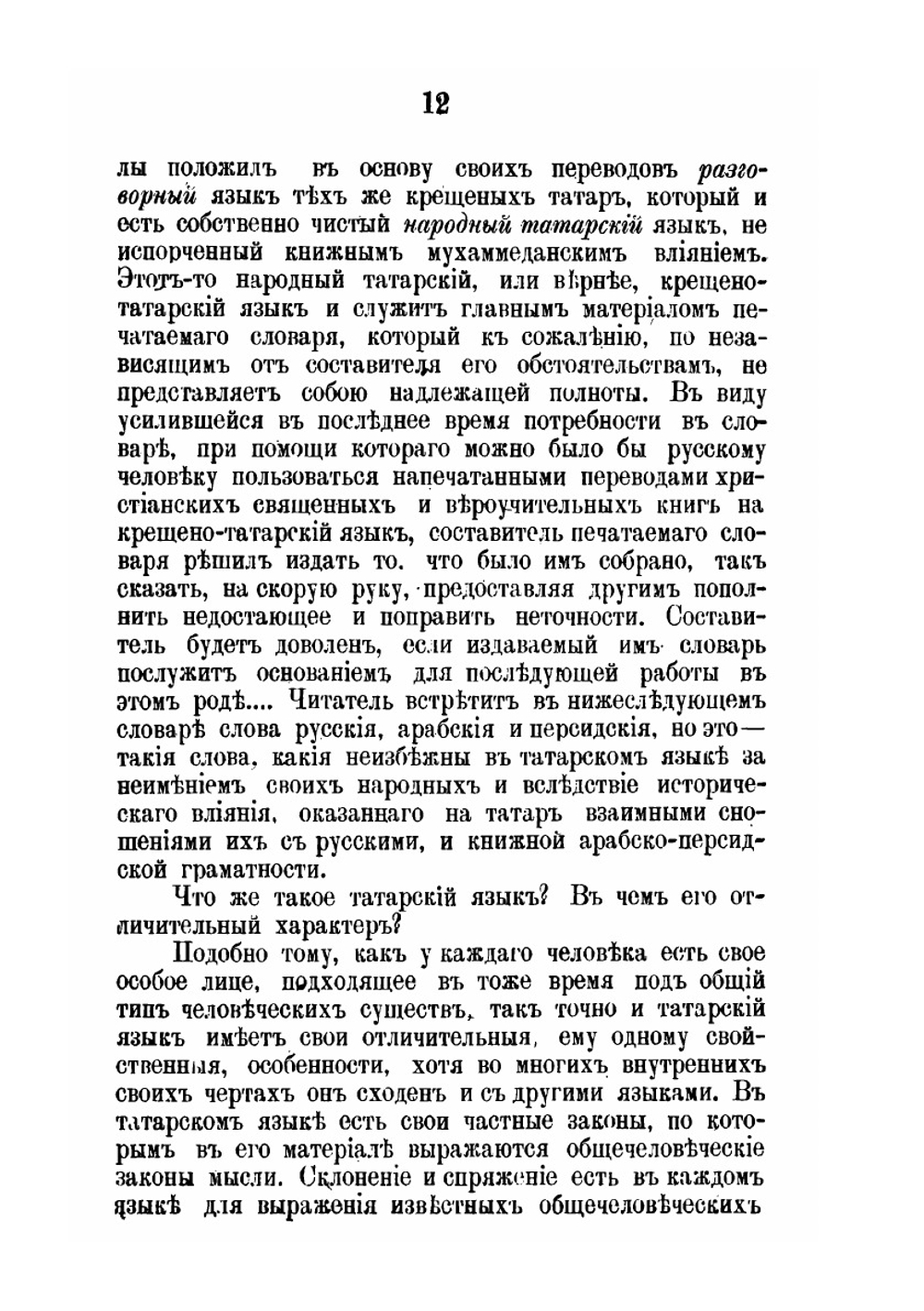 Первый опыт словаря народно-татарского языка. По выговору крещеных татар | Н.П. Остроумов