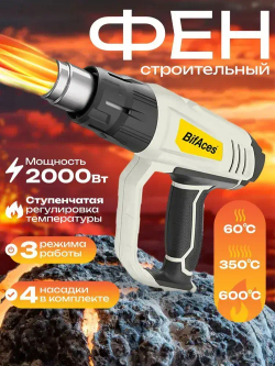 Строительный фен BifAces 2000Вт