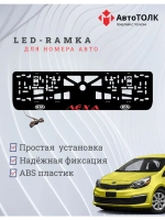 LED рамка. RED Надпись Kia Лёха