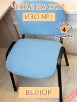 Чехол на стул офисный ISO ИЗО №1 Can