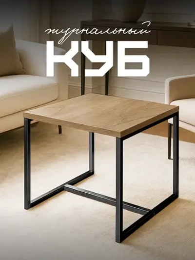 Компактный журнальный стол Куб - ЧД - ЛДСП в ПВХ