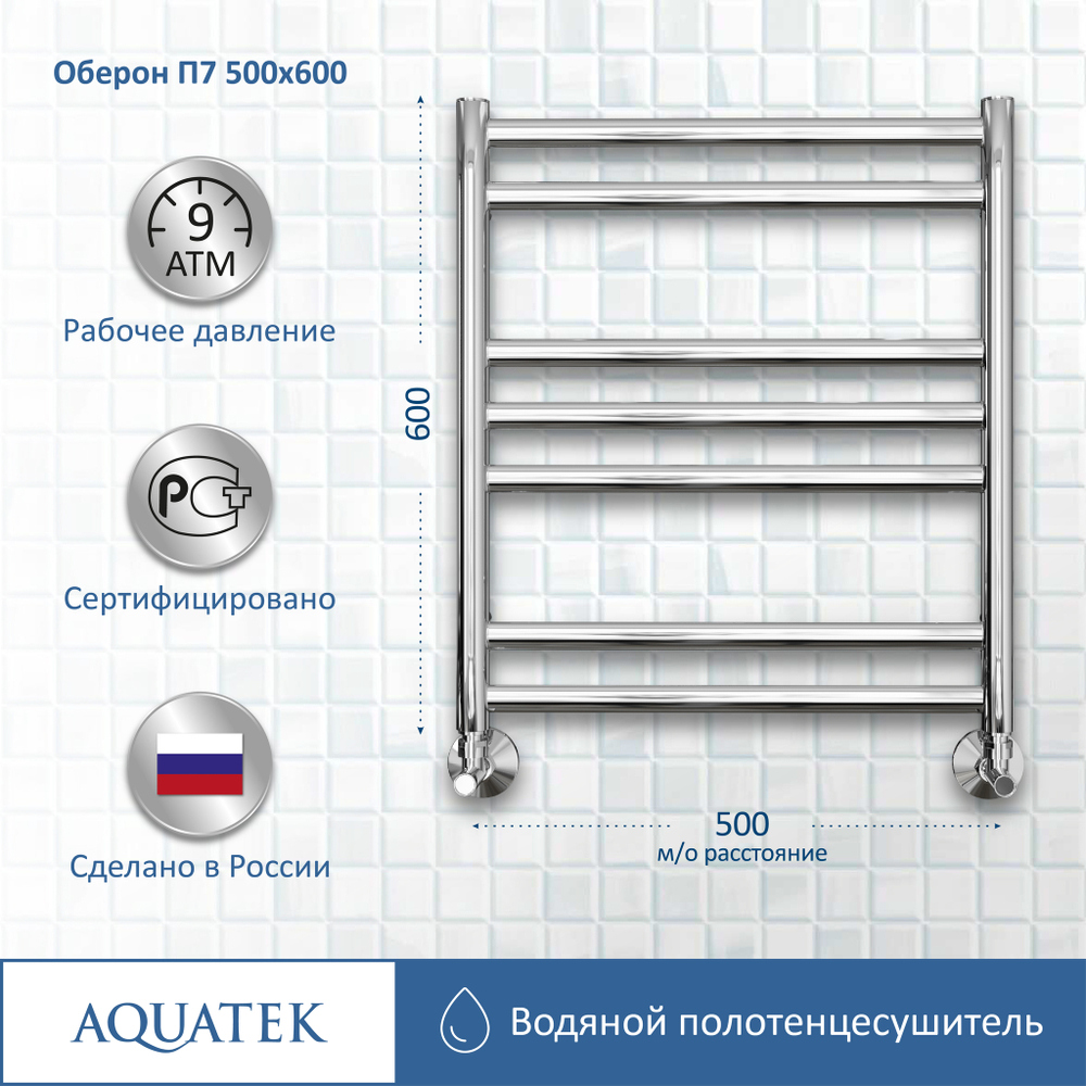Полотенцесушитель водяной Aquatek (Акватек) Оберон П7 500х600 мм, подключение нижнее/диагональное, сверхпрочная пищевая нержавеющая сталь AISI 304L, гарантия 10 лет