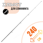 Хлыст к спиннингу (2.4м)