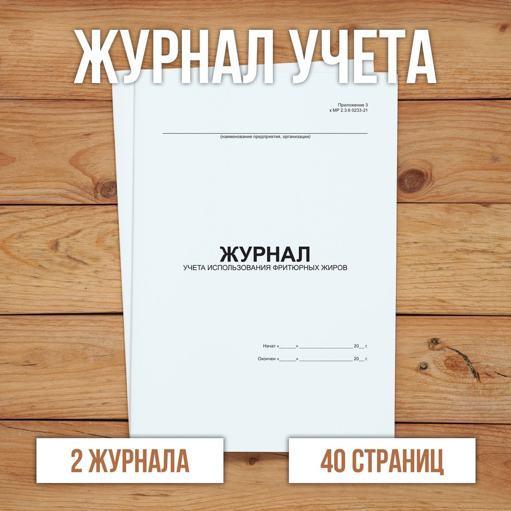 Журнал учета использования фритюрных жиров
