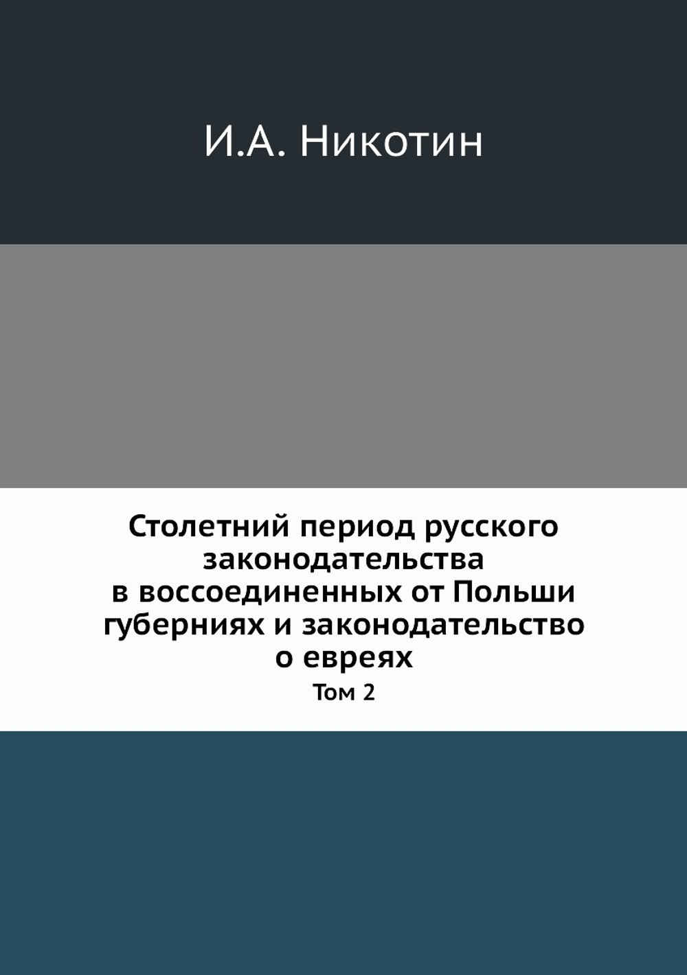 Столетний период русского законодательства в воссоединенных от Польши губерниях и законодательство о евреях. Том 2 | И.А. Никотин