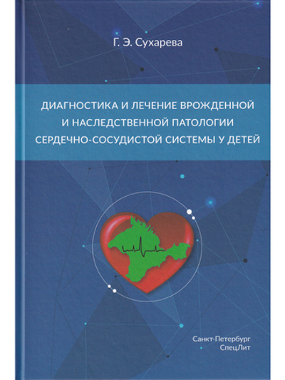 Диагностика и лечение врожденной и наследственной патологии сердечно-сосудистой системы у детей