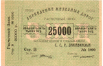 25000 рублей 1920 г Закавказье Управление железных дорог Закавказских ССР - Серия В № 1000