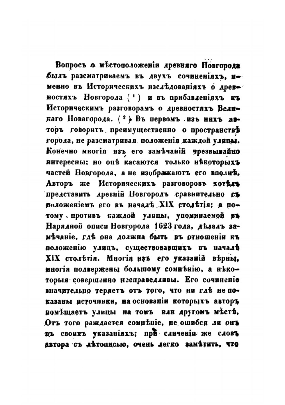 О местоположении древнего Новгорода; историческое исследование | И.И. Красов