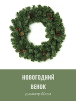Венок MOROZCO Новогодний-16 зеленый, с шишками и ягодами, ПВХ ВН-16