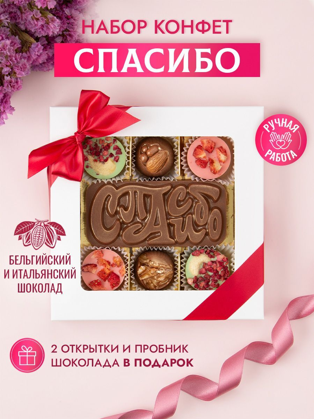 Конфеты шоколадные коробка набор подарочный "Спасибо!"