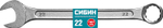 СИБИН 22 мм, комбинированный гаечный ключ (27089-22)