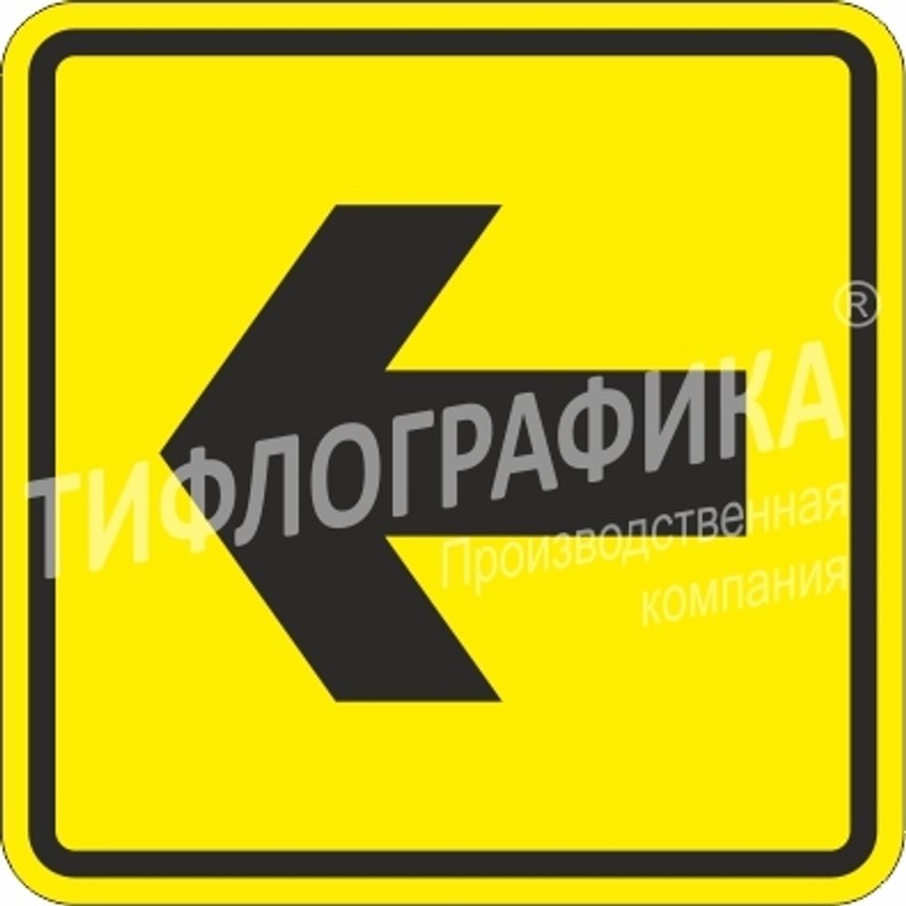 Тактильная пиктограмма СП 11 - Направление движения, поворот, Композит 3 мм