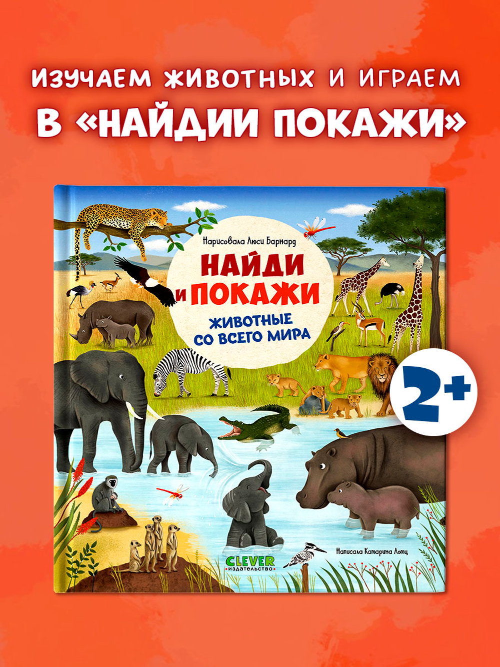 Найди и покажи. Животные со всего мира