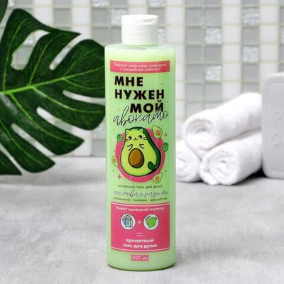 Гель для душа «Мне нужен мой Авокато» с ароматом лайма - 500 мл. (Цвет: не задано)