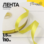 Лента Атласная 1,5см х 110м Полиэстер класс А (Желтый)