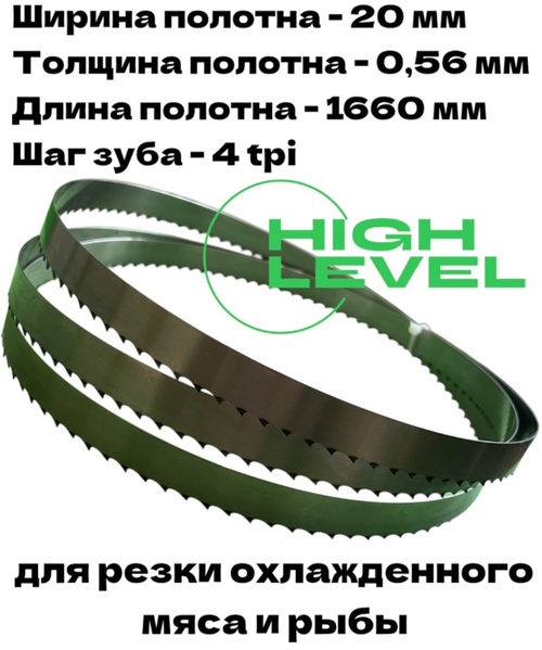 Полотно ленточное для резки мяса 20х0,56х1660 мм 4 tpi для пилы СТАНКОСТРОИТЕЛЬ ПЛН-225