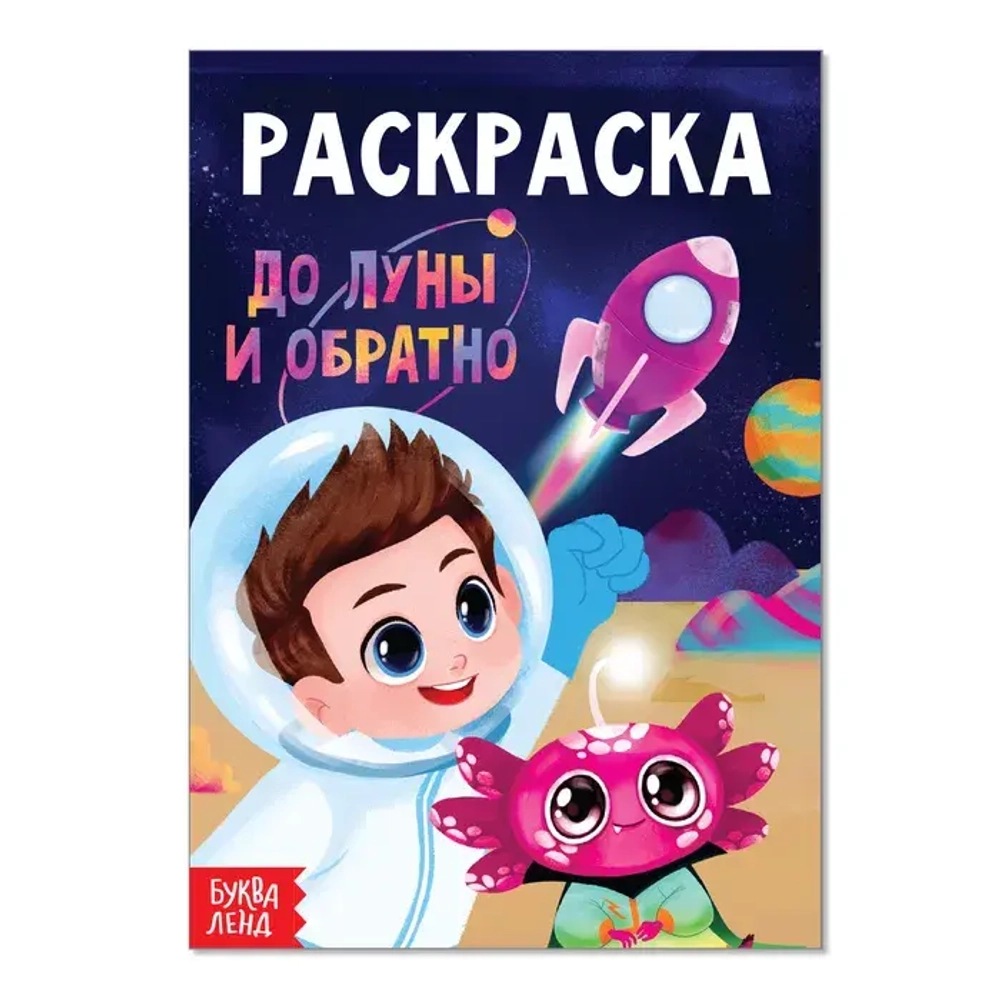 Раскраска «До луны и обратно» 12 стр