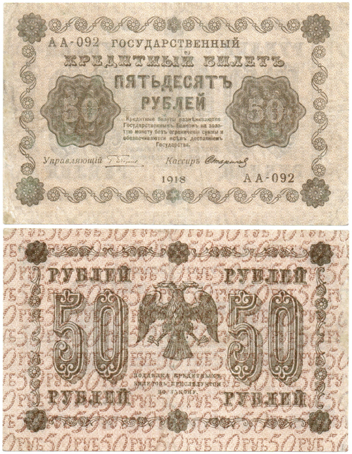 Кредитный билет 50 рублей 1918 год. АА-092
