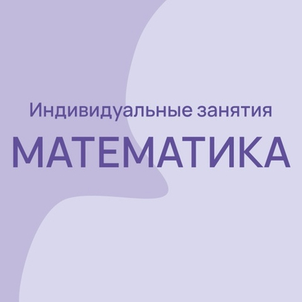 Математика индивидуальные занятия 10-11 класс