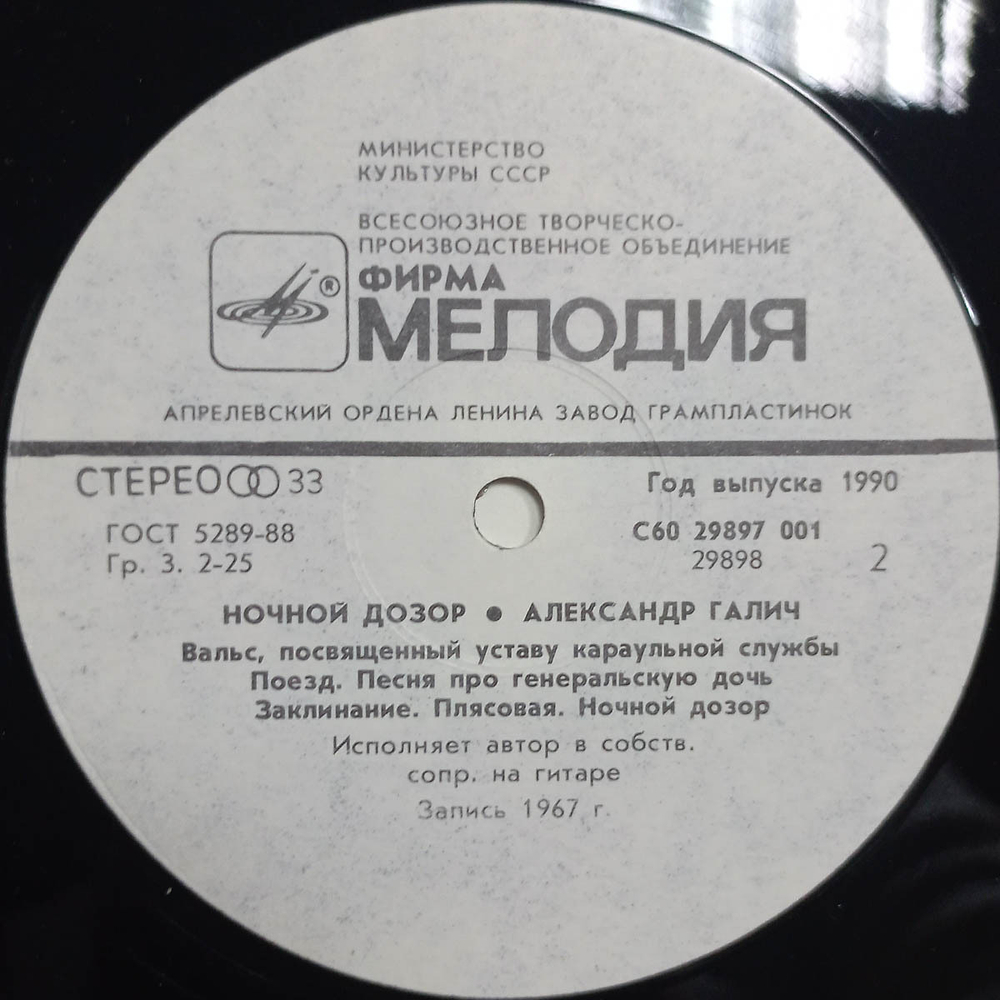 Александр Галич / Ночной Дозор (LP)