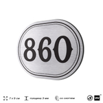Номерок на дверь квартиры 860, для кабинета, офиса, шильдик 9 х 7 см, серебристый, Айдентика Технолоджи