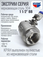 Кран шаровый 1 1/2 из нержавейки (сплав 304) ВВ с ручкой