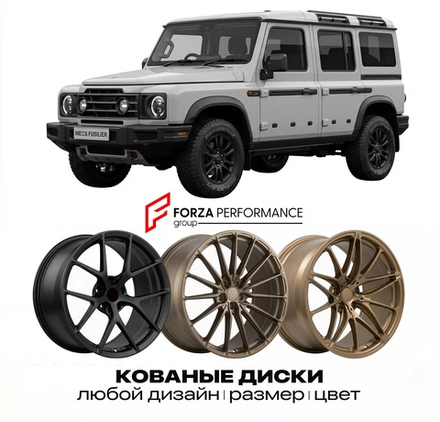 КОВАНЫЕ ДИСКИ для Ineos Fusilier I 2025-2026