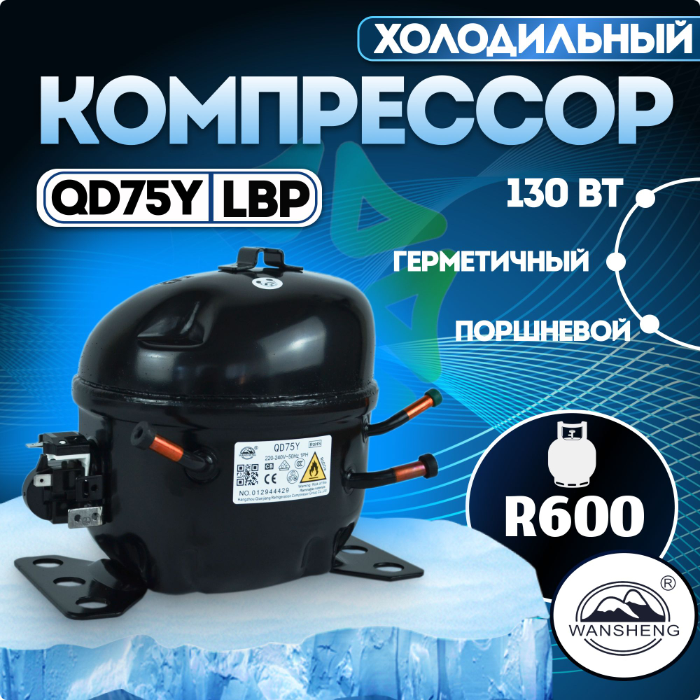 Компрессор холодильный QD75Y LBP 130Вт R600