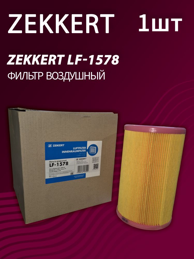 Фильтр воздушный Zekkert LF-1578