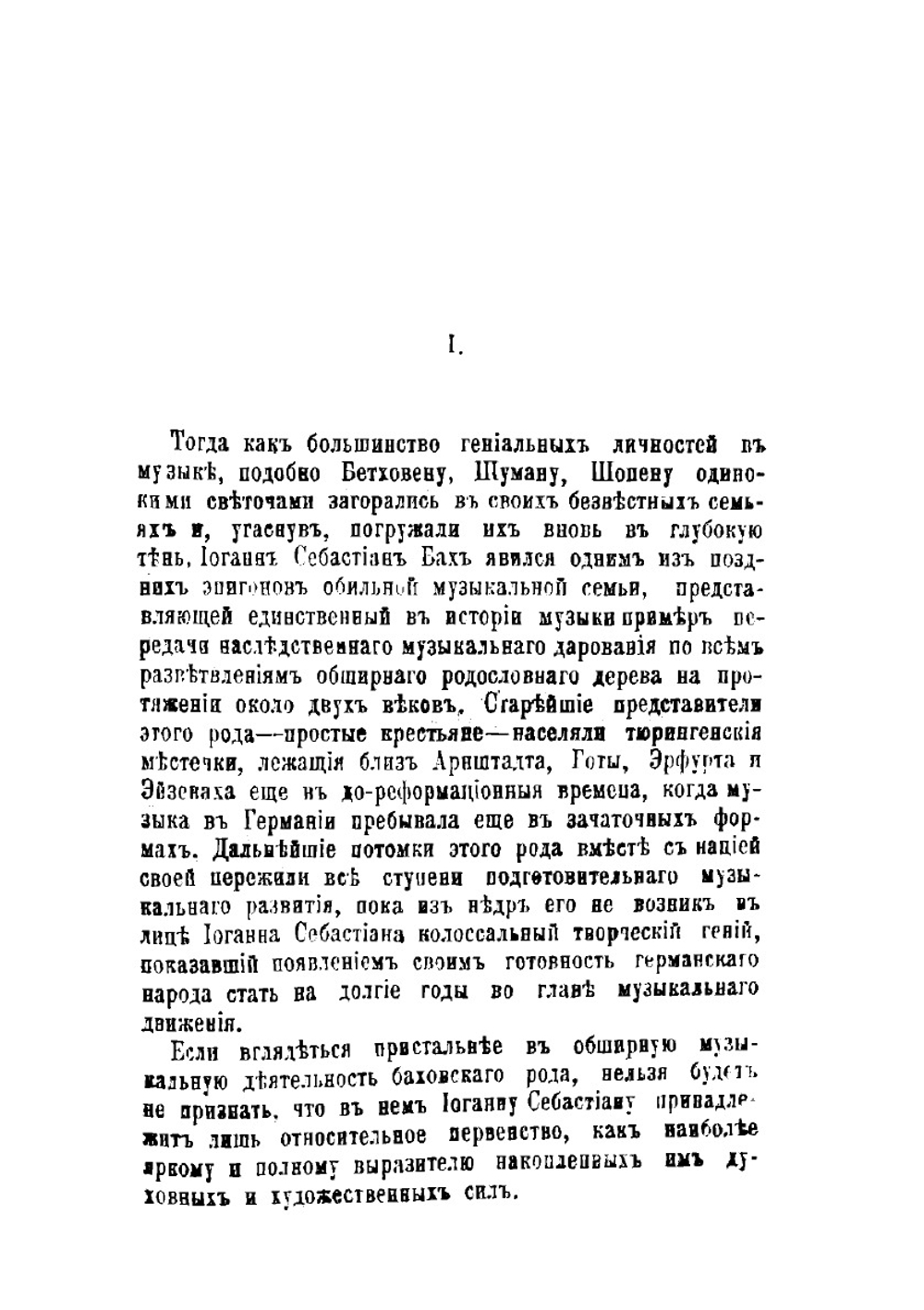 И.С. Бах (и его род) | Э.К. Розенов