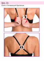 BA-13 Клипс стягивающий бретели