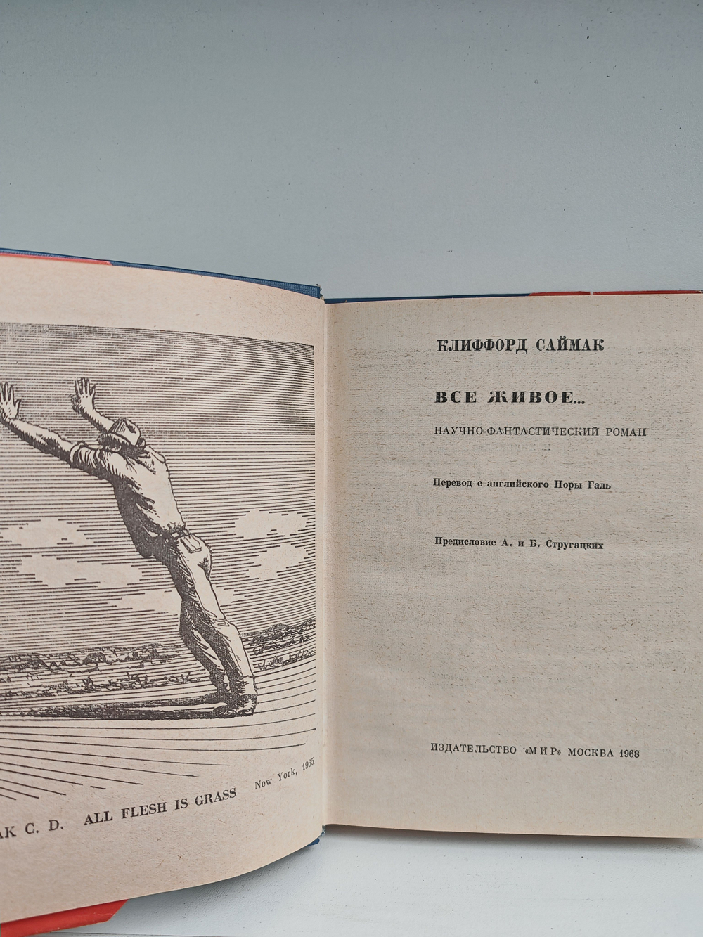 Все живое...: Научно-фантастический роман