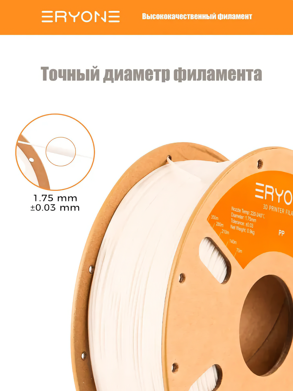 Пластик Eryone PP 1.75mm 0,9kg White (полипропилен)