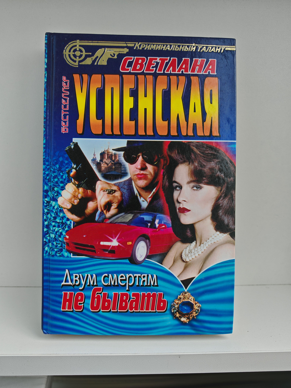 Двум смертям не бывать
